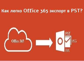 Office 365 экспорт в PST?