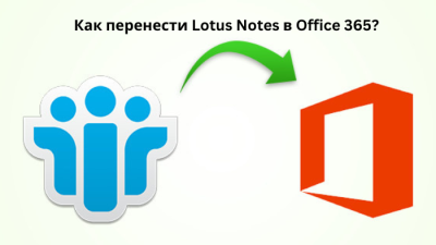 Как перенести Lotus Notes в Office 365?