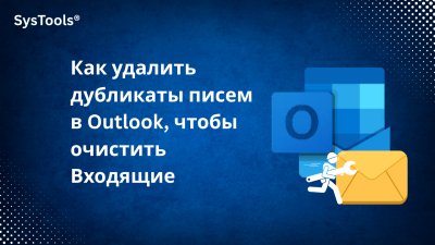 как удалить дубликаты писем в Outlook