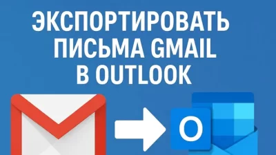 экспортировать письма Gmail в Outlook